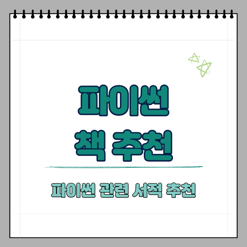 쉽게 배우는 파이썬 책 추천 리스트