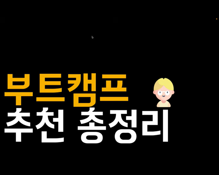 현업 개발자의 직장인 부트 캠프 추천 총정리. 현업 개발자의 직장인 부트 캠프 추천 총정리.