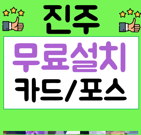  진주 포스기 임대 카드단말기가격 진주카드기 설치 및 관리까지
