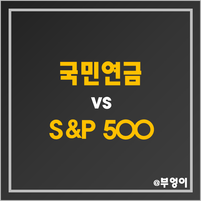 국민연금 운용 성과 현황 (국내 및 해외 채권, 주식, 대체 투자 수익률, S&P 500 지수 비교) 국민연금 운용 성과 현황 (국내 및 해외 채권, 주식, 대체 투자 수익률, S&P 500 지수 비교)