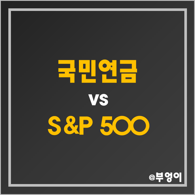 국민연금 운용 성과 현황 (국내 및 해외 채권, 주식, 대체 투자 수익률, S&P 500 지수 비교)