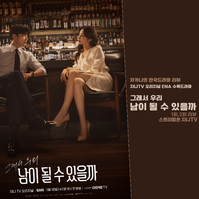 ENA 수목드라마 추천 남이 될 수 있을까 2회 줄거리 _ 선이혼 후이별 후유증