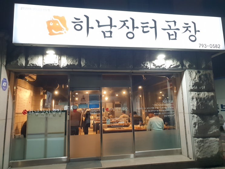  하남맛집_하남장터곱창