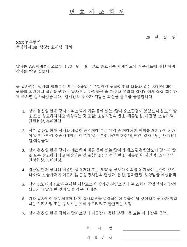  [기말감사] 변호사 조회서 업무 요약