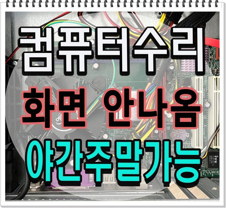  서구 컴퓨터수리 가정동 출장AS 화면안나옴 야간 주말 가능 메인보드 점검