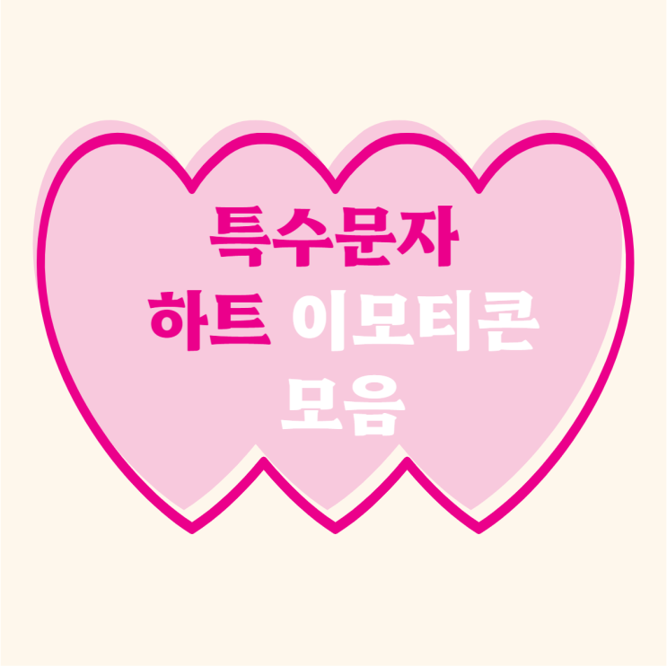  특수문자 하트 이모티콘 스크랩해두고 필요할 때 쓰기!
