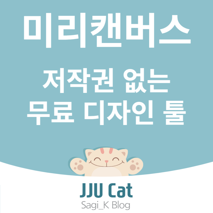  저작권 없는 무료 디자인 툴 미리캔버스