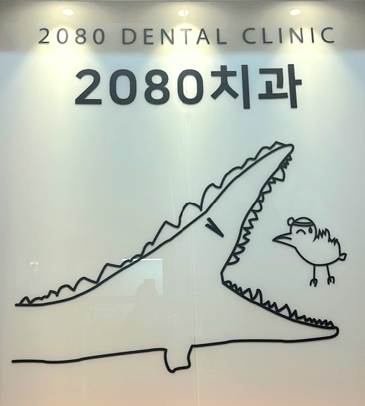  미아동리모델링, 2080치과 리모델링