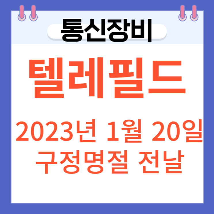 통신장비 텔레필드 상한가