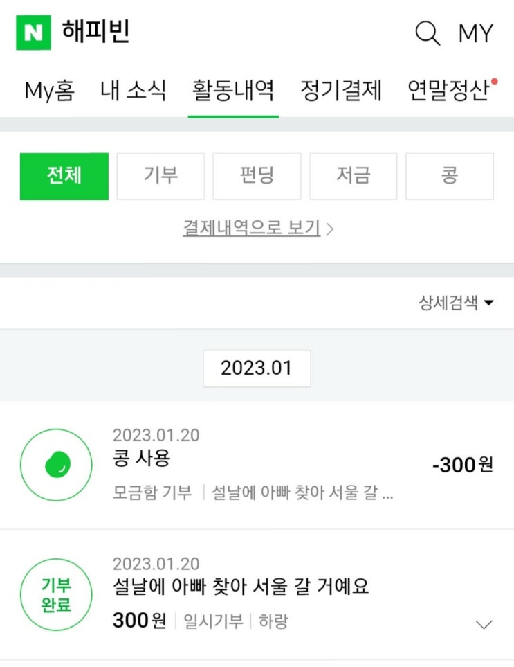 2023 해피빈 첫기부 이벤트 참여