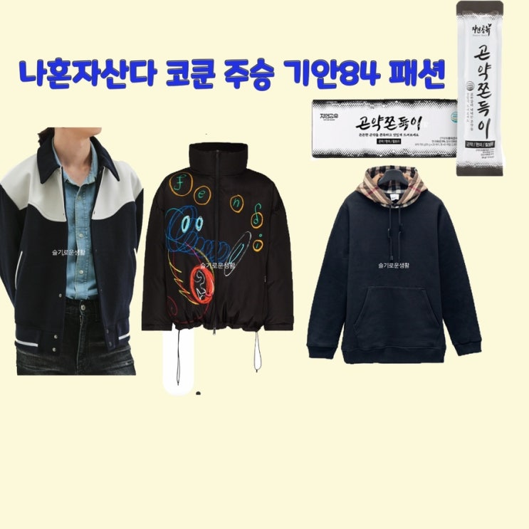  코드쿤스트 주승 기안84 나혼자산다479회 패딩 자켓 잠바 코트 후드티 간식 곤약쫀득이 옷 패션