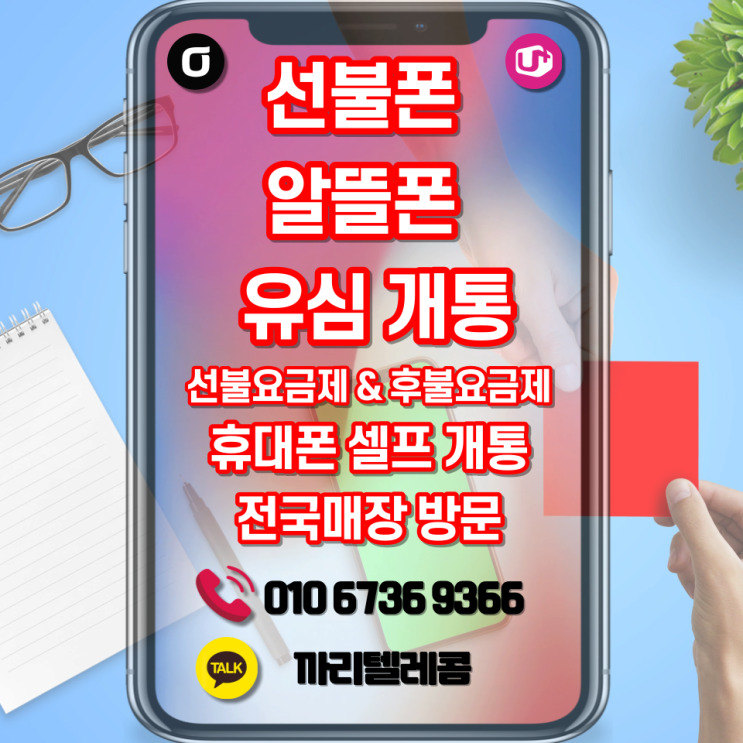 선불폰 및 알뜰폰 선불요금제 유심 셀프 앱신청 및 매장방문 개통방법