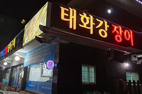 태화강추어탕 이미지