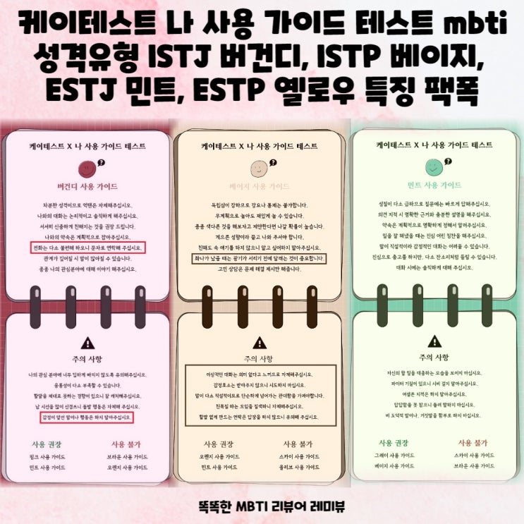 케이테스트 나 사용 가이드 테스트 mbti 성격유형 ISTJ 버건디, ISTP 베이지, ESTJ 민트, ESTP 옐로우 특징 팩폭 케이테스트 나 사용 가이드 테스트 mbti 성격유형 ISTJ 버건디, ISTP 베이지, ESTJ 민트, ESTP 옐로우 특징 팩폭