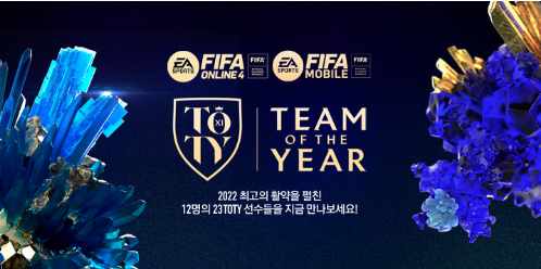  FIFA온라인4 TOTY’(Team Of The Year) 클래스를 업데이트 기념 이벤트