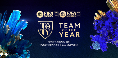 FIFA온라인4 TOTY’(Team Of The Year) 클래스를 업데이트 기념 이벤트