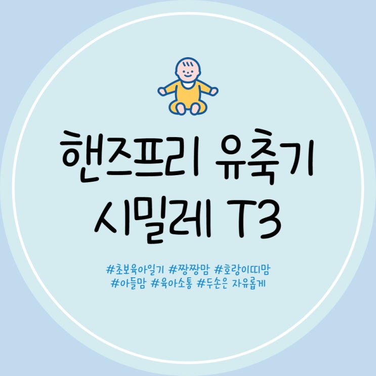  시밀레 유축기 프리티3 핸즈프리 유축기 내돈내산 후기 산후조리원 필수 아이템