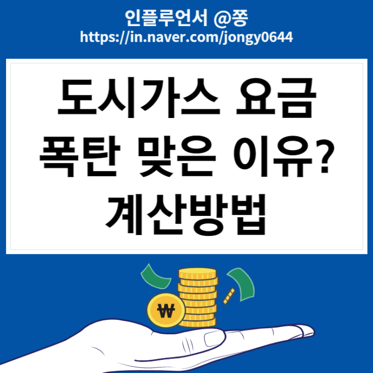 도시가스 요금조회 폭탄 맞은 이유, 전기요금은? (+계산방법)