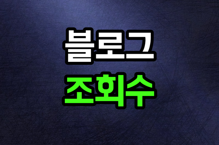  블로그 조회수 늘리기 기본 비법