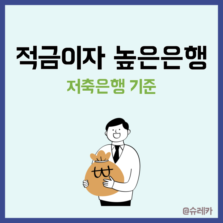  적금이자 높은 은행 TOP 10 _ 저축은행 비교