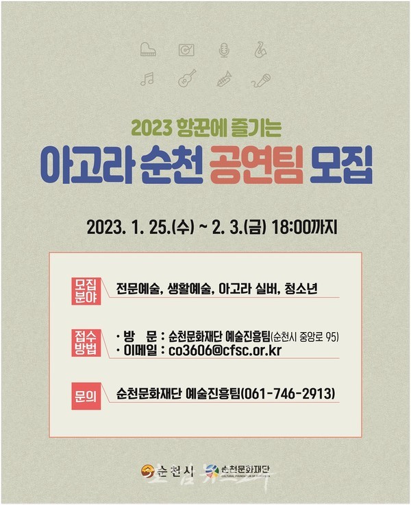  (재)순천문화재단, 2월 3일까지 ‘2023 항꾼에 즐기는 아고라 순천’ 문화예술 공연팀 모집