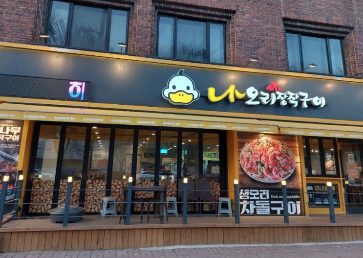 서초 맛집 나오리장작구이 서초점 생오리차돌구이 맛집 서초 맛집 나오리장작구이 서초점 생오리차돌구이 맛집