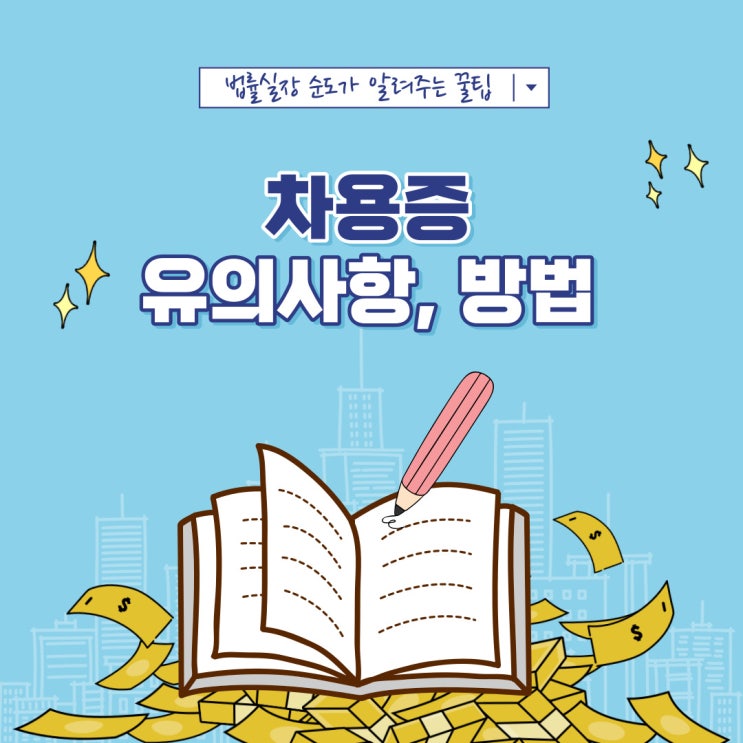 차용증 양식 쓰는법 및 유의사항까지