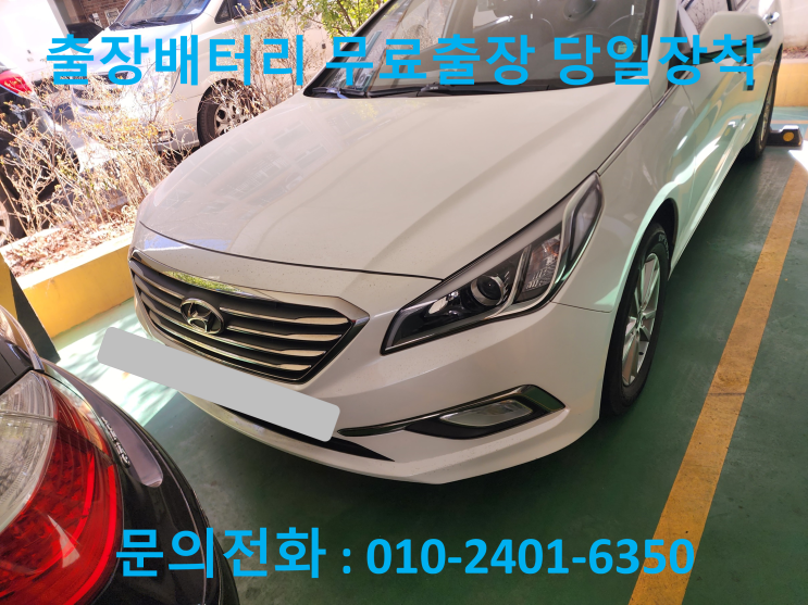  강서구 공항동 배터리 교체 LF소나타 자동차 밧데리 방전 교환