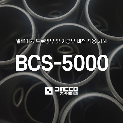 BCS-5000 알루미늄 드로잉유 및 가공유 세척 적용 사례