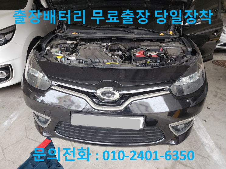  과해동 배터리 교체 SM3 자동차 밧데리 출장 교환
