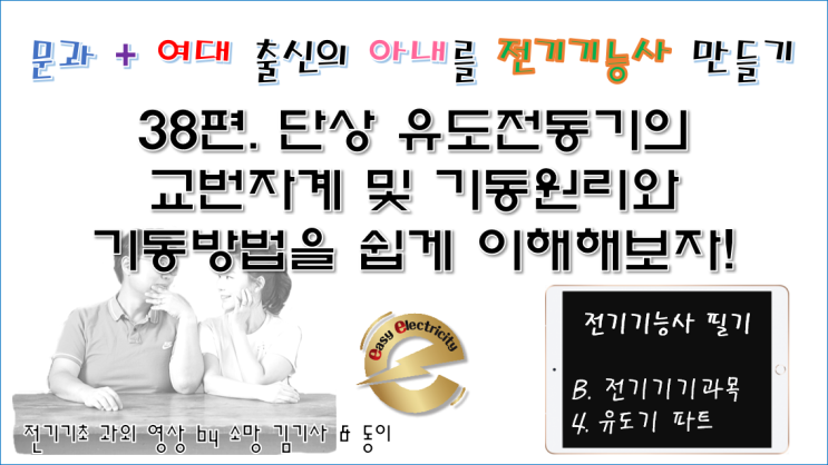  전기기기 과외 38편. 단상 유도전동기의 교번자계 및 기동원리와 기동방법을 쉽게 이해해보자!