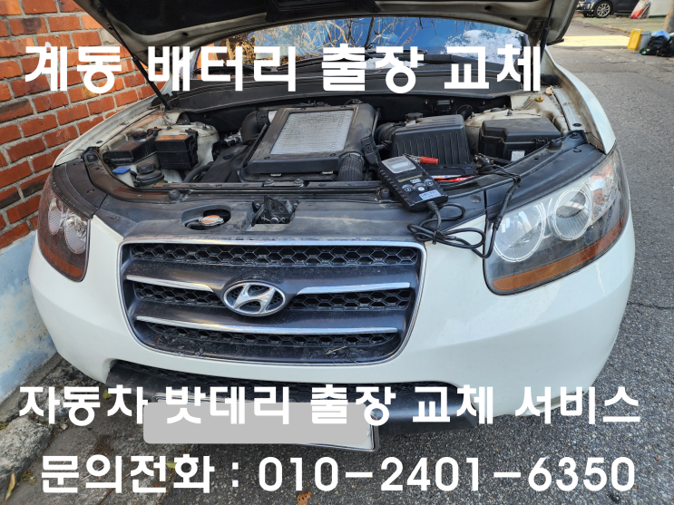  계동 배터리 교체 싼타페 CM 자동차 밧데리 교환