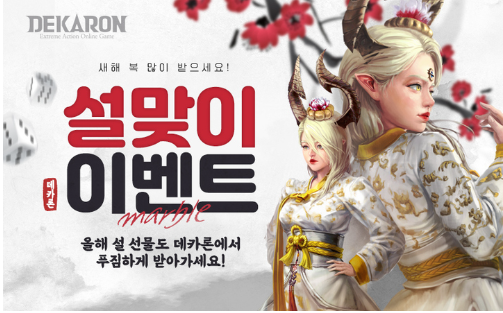  PC MMORPG "데카론" 계묘년 설맞이 특별 이벤트 진행