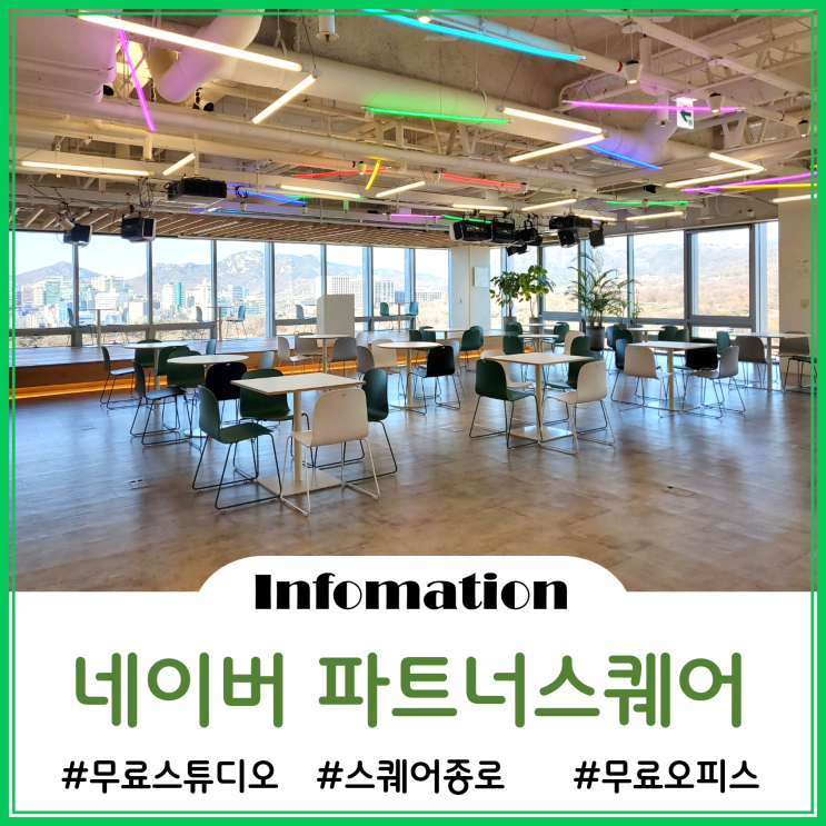  네이버 창작자인 블로거라면 누구나 무료로 사용 가능한 공유오피스와 스튜디오  <네이버 스퀘어 종로점 후기>