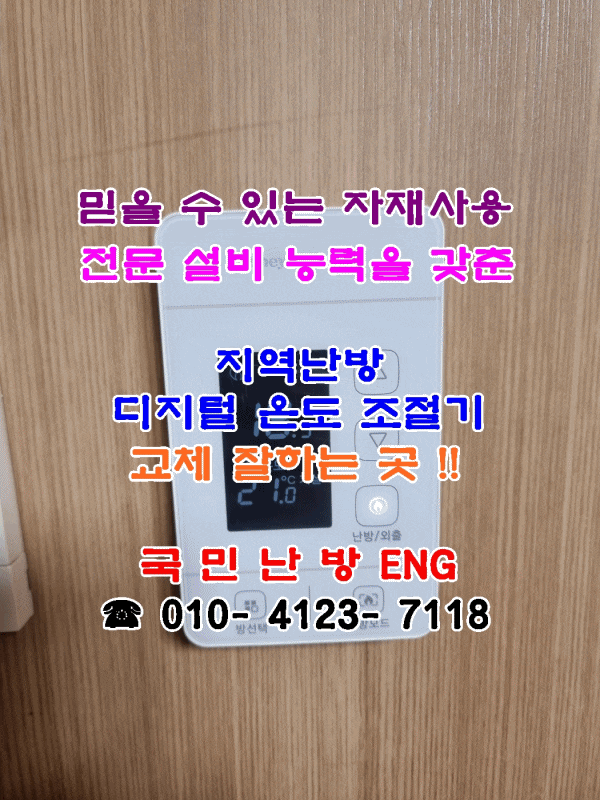  디지털 온도 조절기 교체 - 지역난방 인천 논현 에코메트로 11단지
