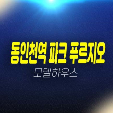 동인천역 파크 푸르지오 민간임대아파트 송림동 즉시입주 1군 브랜드대단지아파트 현장 및 견본주택 방문예약