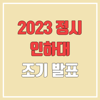 2023 인하대 정시 발표 (합격자 조기 발표 / 2022 예비번호, 추가합격)