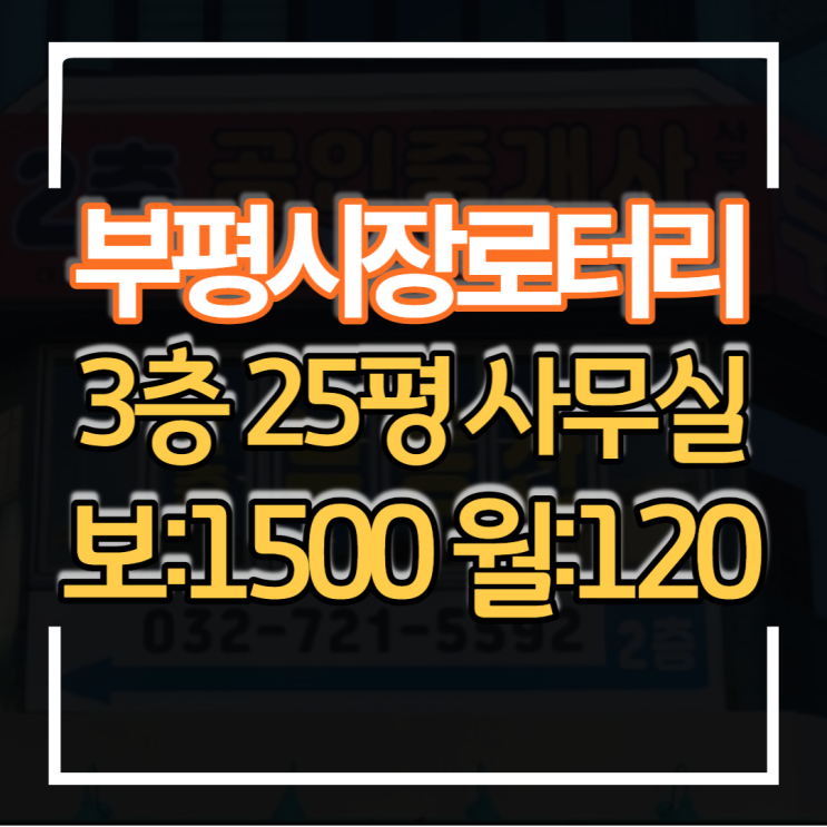 인천상가임대 부평 시장로터리 코너 건물 3층 25평 가시성 최고 뷰티미용 사진 스튜디오 사무실 업종으로 창업하기 좋은 입지