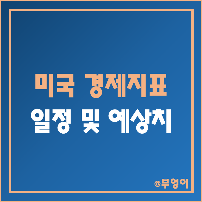 1월 넷째 주 미국 경제 지표 발표 일정 및 예상치 (제조업 및 서비스 PMI, 4분기 GDP, 12월 내구재 수주, 신규 및 기존 주택 판매, PCE 지수 한국 시간 및 날짜) 1월 넷째 주 미국 경제 지표 발표 일정 및 예상치 (제조업 및 서비스 PMI, 4분기 GDP, 12월 내구재 수주, 신규 및 기존 주택 판매, PCE 지수 한국 시간 및 날짜)