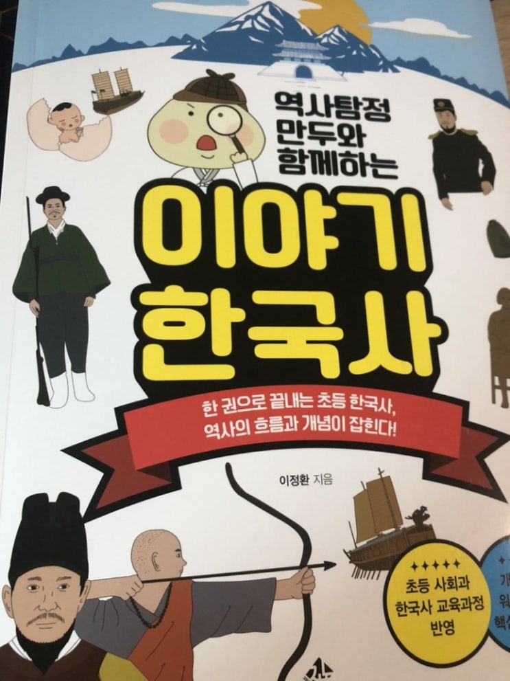  역사탐정 만두와 함께하는 이야기 한국사/지노/한 권으로 끝내는 초등 한국사/역사의 흐름과 개념을 잡아주는 초등 한국사 책!!