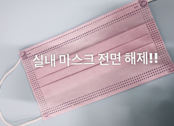 실내 마스크 전면 해제!(BUT, 의료기관과 약국, 대중교통 유지)
