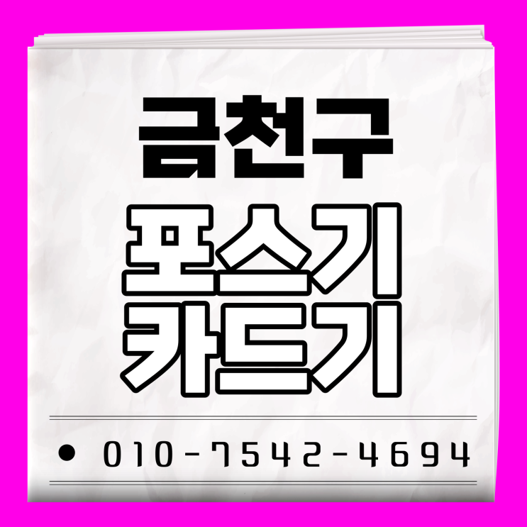  금천구 포스기 포스세트 초미니카드결제기 ic카드기 신용카드무선카드단말기