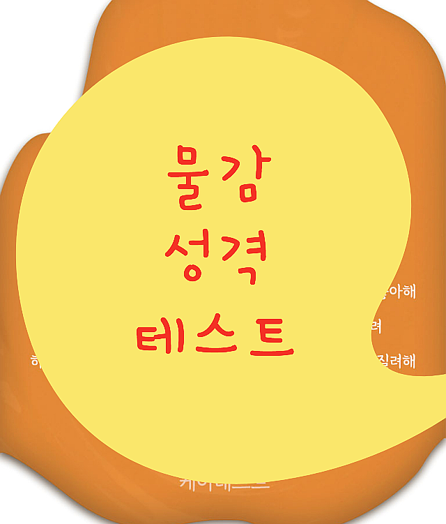 물감 성격 테스트 사이트 링크. 후기는? 물감 성격 테스트 사이트 링크. 후기는?