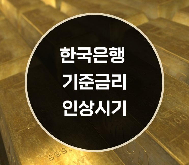  한국은행 기준금리 인상시기, 효과는?