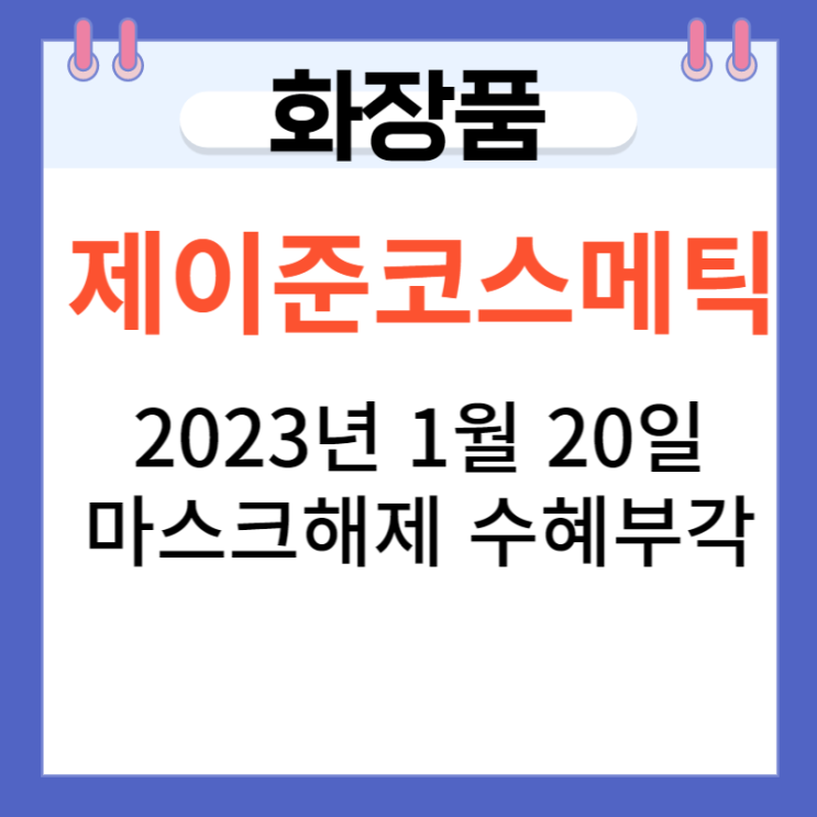제이준코스메틱 ,마스크해제 수혜주라고? 제이준코스메틱 ,마스크해제 수혜주라고?