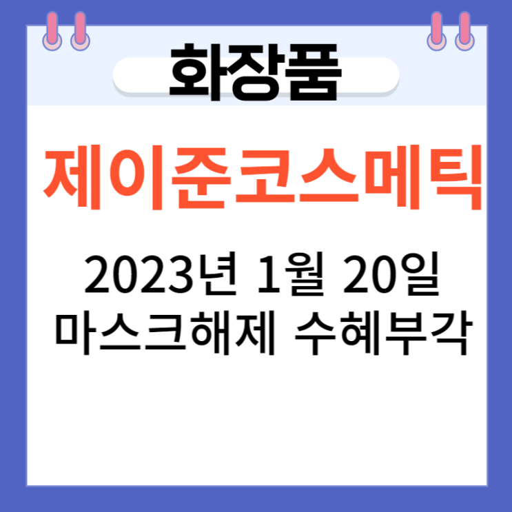 제이준코스메틱 ,마스크해제 수혜주라고?