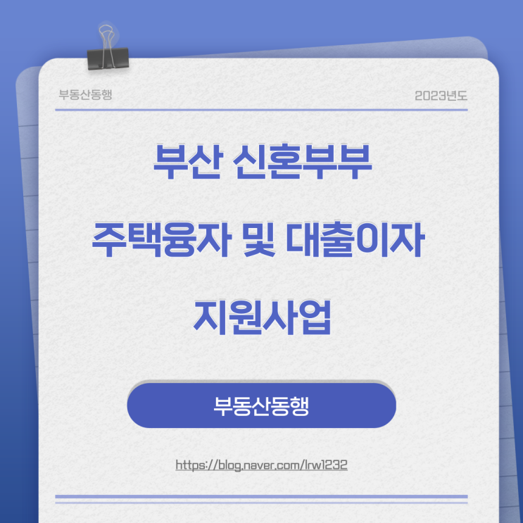  부산 신혼부부 주택융자 및 대출이자 지원사업