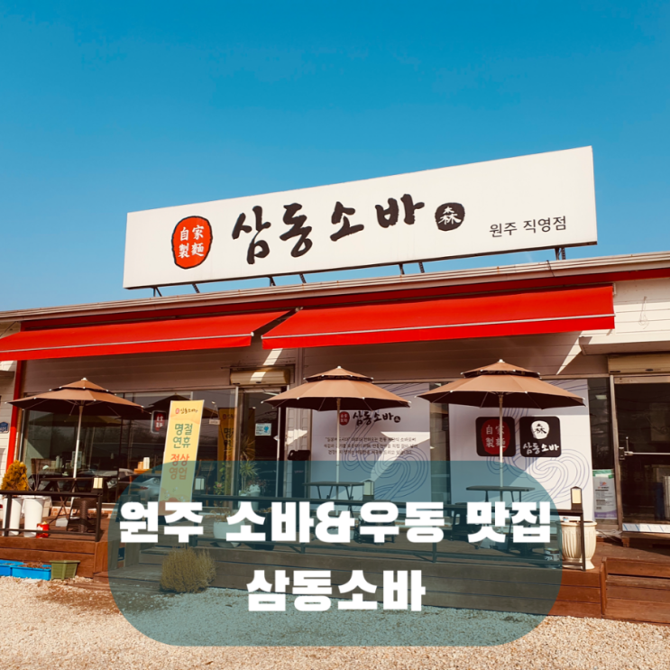  원주 만종 맛집 삼동소바, 소바 온소바 짬뽕 우동 돈까스