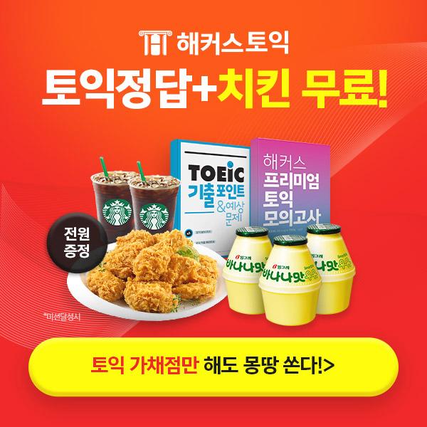 해커스 토익 정답확인+치킨무료 이벤트