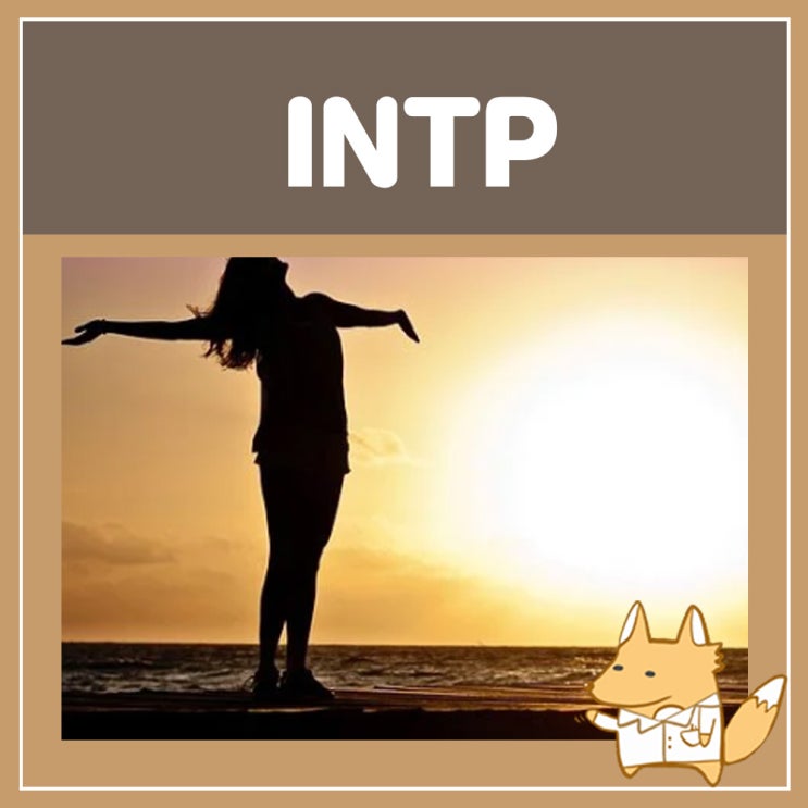  INTP 장점 인팁 특징 썸 연애 팩폭 연예인 빙고 궁합